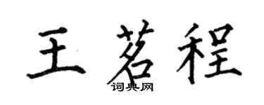 何伯昌王茗程楷書個性簽名怎么寫