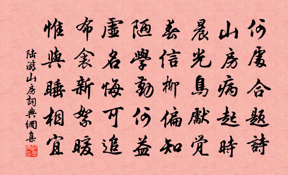 陸游山房書法作品欣賞