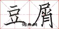 駱恆光豆屑楷書怎么寫