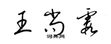 梁錦英王尚霞草書個性簽名怎么寫