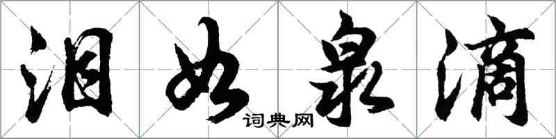 胡問遂淚如泉滴行書怎么寫