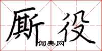 荊霄鵬廝役楷書怎么寫