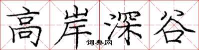 龐中華高岸深谷楷書怎么寫