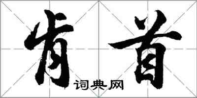 胡問遂肯首行書怎么寫