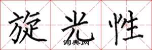 何伯昌旋光性楷書怎么寫