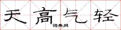 范連陞天高氣輕隸書怎么寫