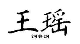 丁謙王瑤楷書個性簽名怎么寫