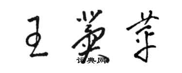 駱恆光王冀苹草書個性簽名怎么寫