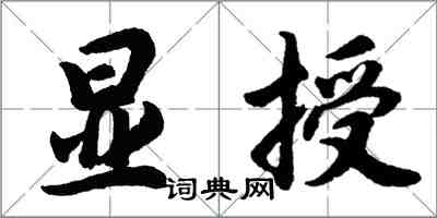 胡問遂顯授行書怎么寫