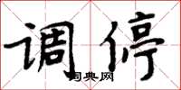周炳元調停楷書怎么寫