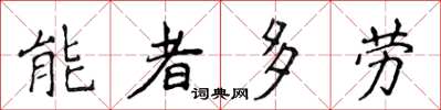 侯登峰能者多勞楷書怎么寫