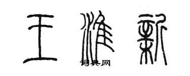 陳墨王淮新篆書個性簽名怎么寫