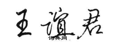 駱恆光王誼君行書個性簽名怎么寫