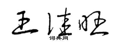 曾慶福王佳旺草書個性簽名怎么寫