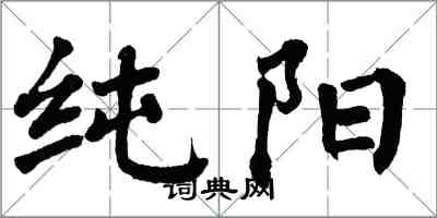 翁闓運純陽楷書怎么寫