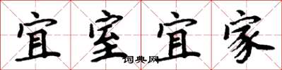 周炳元宜室宜家楷書怎么寫
