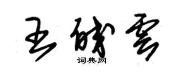 朱錫榮王皎雲草書個性簽名怎么寫