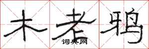 駱恆光木老鴉隸書怎么寫