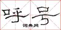 駱恆光呼號隸書怎么寫