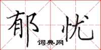 田英章郁憂楷書怎么寫