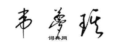 梁錦英韋夢琪草書個性簽名怎么寫