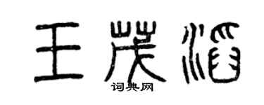 曾慶福王茂滔篆書個性簽名怎么寫