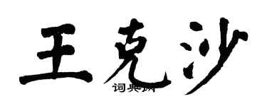 翁闓運王克沙楷書個性簽名怎么寫