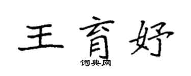 袁強王育妤楷書個性簽名怎么寫