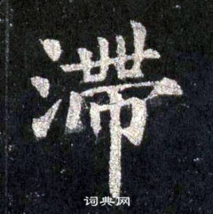 裴休圭峰禪師碑中滯的寫法