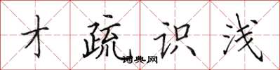田英章才疏識淺楷書怎么寫
