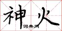 周炳元神火楷書怎么寫