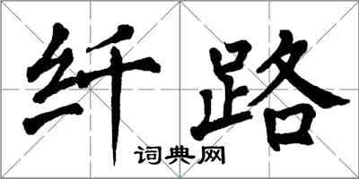 翁闓運纖路楷書怎么寫