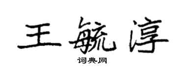 袁強王毓淳楷書個性簽名怎么寫