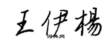 王正良王伊楊行書個性簽名怎么寫