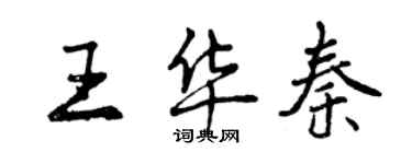 曾慶福王華秦行書個性簽名怎么寫