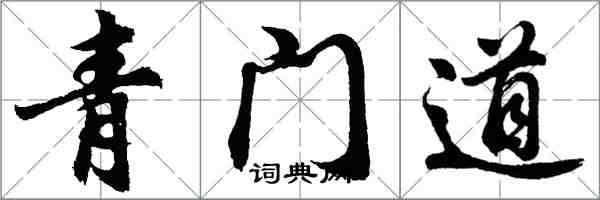 胡問遂青門道行書怎么寫