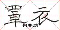 駱恆光罩衣隸書怎么寫