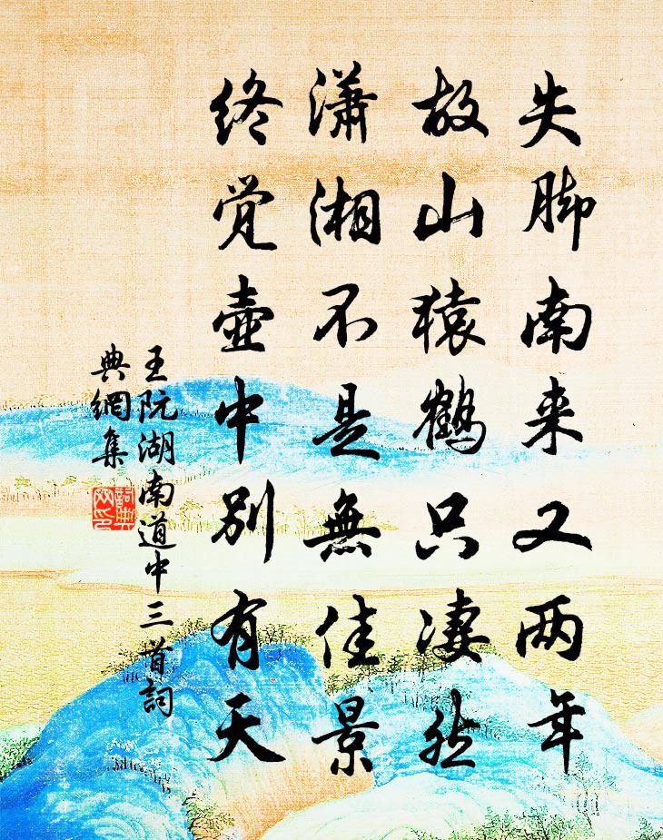 王阮湖南道中三首書法作品欣賞