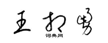 梁錦英王相勇草書個性簽名怎么寫