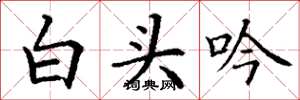 丁謙白頭吟楷書怎么寫