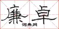 駱恆光廉卓隸書怎么寫