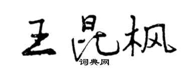 曾慶福王昆楓行書個性簽名怎么寫