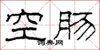 柯春海空腸隸書怎么寫