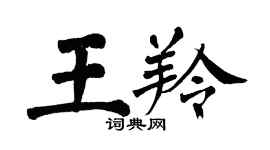 翁闓運王羚楷書個性簽名怎么寫