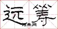 柯春海遠籌隸書怎么寫
