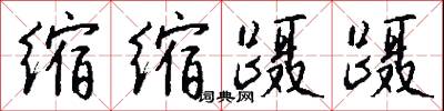 韋素的意思_韋素的解釋_國語詞典