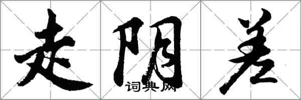 胡問遂走陰差行書怎么寫