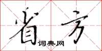 黃華生省方楷書怎么寫