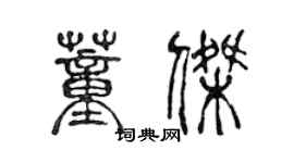 陳聲遠董傑篆書個性簽名怎么寫