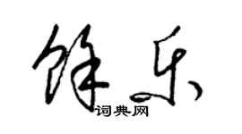 梁錦英余樂草書個性簽名怎么寫